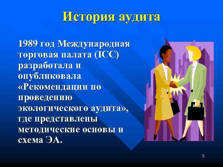 История аудита 1989 год Международная торговая палата (IСС) разработала и опубликовала «Рекомендации по проведению