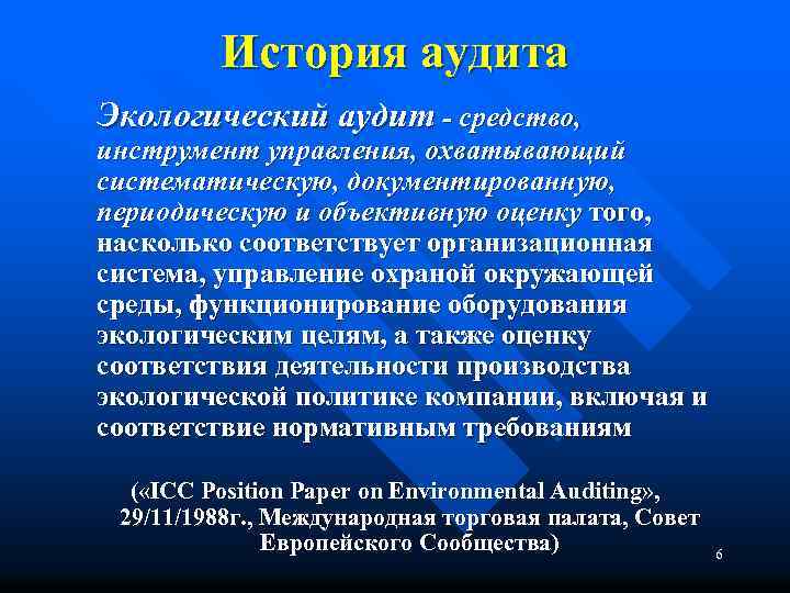 История аудита Экологический аудит - средство, инструмент управления, охватывающий систематическую, документированную, периодическую и объективную