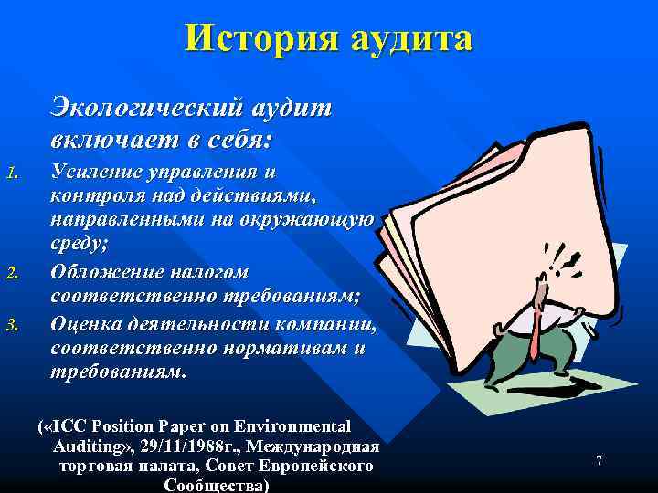 История аудита Экологический аудит включает в себя: 1. 2. 3. Усиление управления и контроля