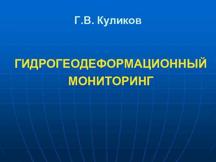 Г. В. Куликов ГИДРОГЕОДЕФОРМАЦИОННЫЙ МОНИТОРИНГ 