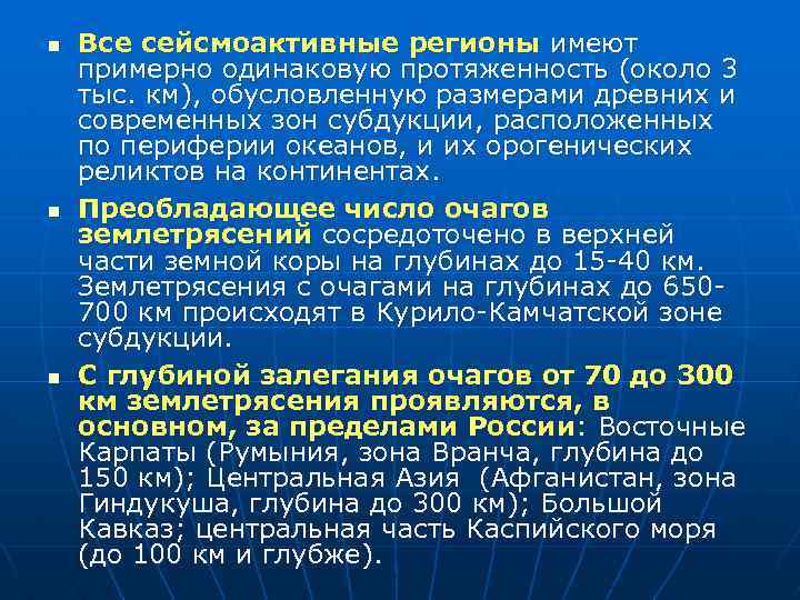 n n n Все сейсмоактивные регионы имеют примерно одинаковую протяженность (около 3 тыс. км),