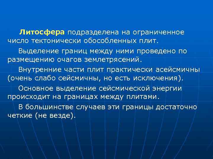  Литосфера подразделена на ограниченное число тектонически обособленных плит. Выделение границ между ними проведено