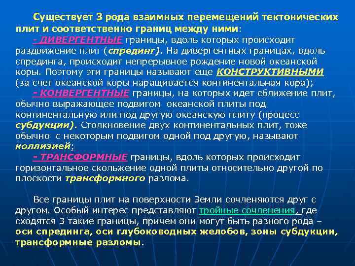 Существует 3 рода взаимных перемещений тектонических плит и соответственно границ между ними: - ДИВЕРГЕНТНЫЕ