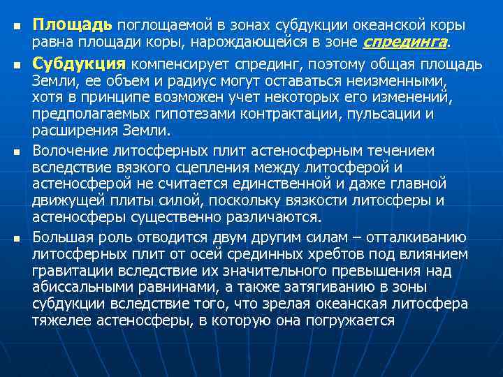 n n Площадь поглощаемой в зонах субдукции океанской коры равна площади коры, нарождающейся в