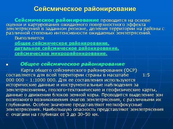 Сейсмическое районирование проводится на основе оценки и картирования ожидаемого поверхностного эффекта землетрясений в заданном