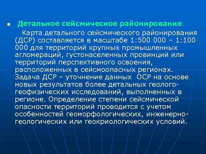  Детальное сейсмическое районирование Карта детального сейсмического районирования (ДСР) составляется в масштабе 1: 500