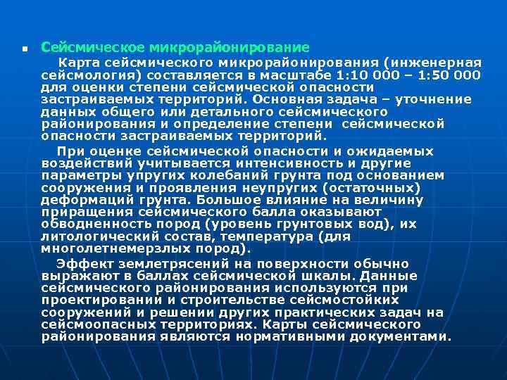 n Сейсмическое микрорайонирование Карта сейсмического микрорайонирования (инженерная сейсмология) составляется в масштабе 1: 10 000