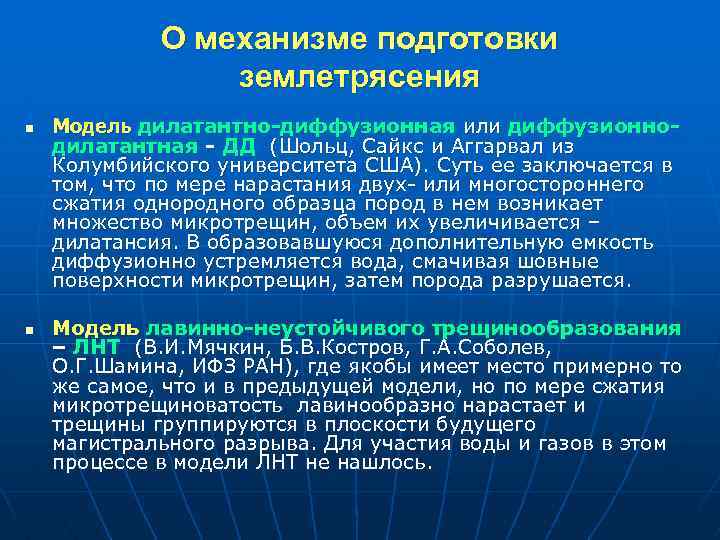 О механизме подготовки землетрясения n n Модель дилатантно-диффузионная или диффузионнодилатантная - ДД (Шольц, Сайкс