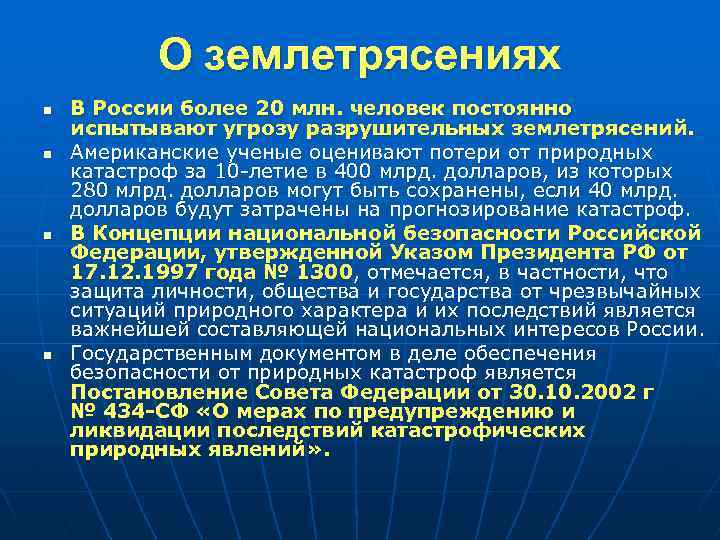 О землетрясениях n n В России более 20 млн. человек постоянно испытывают угрозу разрушительных