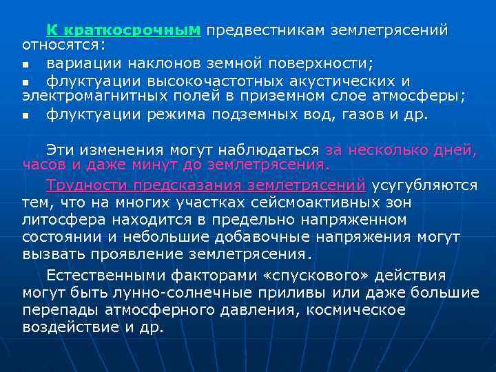 К краткосрочным предвестникам землетрясений относятся: n вариации наклонов земной поверхности; n флуктуации высокочастотных акустических