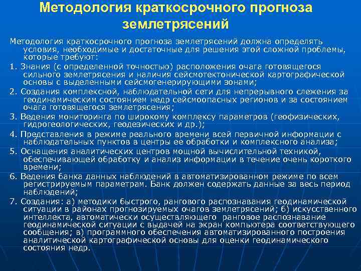 Методология краткосрочного прогноза землетрясений должна определять условия, необходимые и достаточные для решения этой сложной