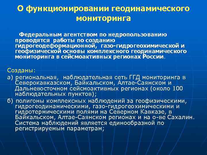 О функционировании геодинамического мониторинга Федеральным агентством по недропользованию проводятся работы по созданию гидрогеодеформационной, газо-гидрогеохимической