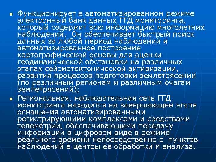 n n Функционирует в автоматизированном режиме электронный банк данных ГГД мониторинга, который содержит всю