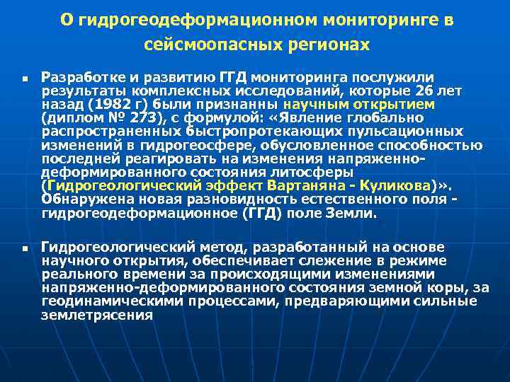 О гидрогеодеформационном мониторинге в сейсмоопасных регионах n n Разработке и развитию ГГД мониторинга послужили