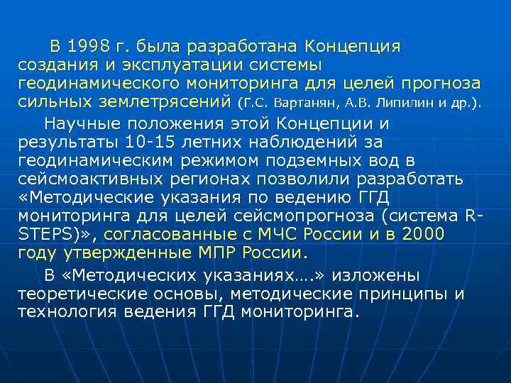  В 1998 г. была разработана Концепция создания и эксплуатации системы геодинамического мониторинга для