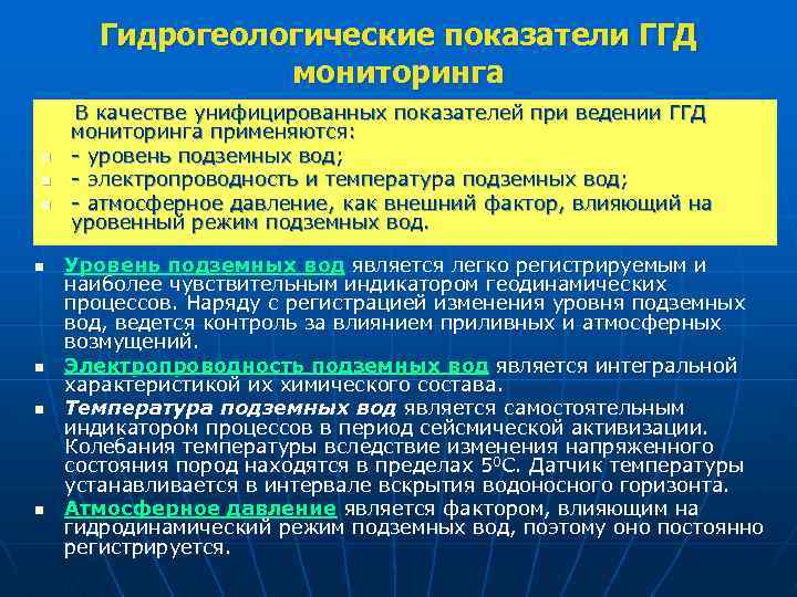 Гидрогеологические показатели ГГД мониторинга В качестве унифицированных показателей при ведении ГГД n n n