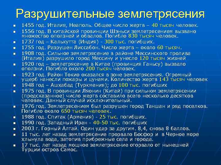 Разрушительные землетрясения n n n n 1455 год. Италия, Неаполь. Общее число жертв –