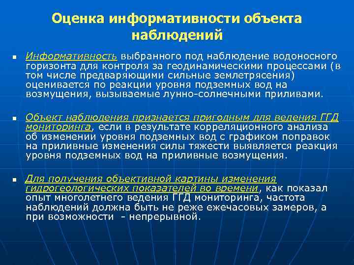 Оценка информативности объекта наблюдений n n n Информативность выбранного под наблюдение водоносного горизонта для