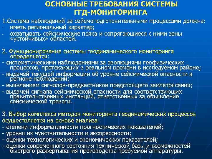 ОСНОВНЫЕ ТРЕБОВАНИЯ СИСТЕМЫ ГГД-МОНИТОРИНГА 1. Система наблюдений за сейсмоподготовительными процессами должна: иметь региональный характер;