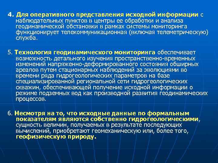 4. Для оперативного представления исходной информации с наблюдательных пунктов в центры ее обработки и