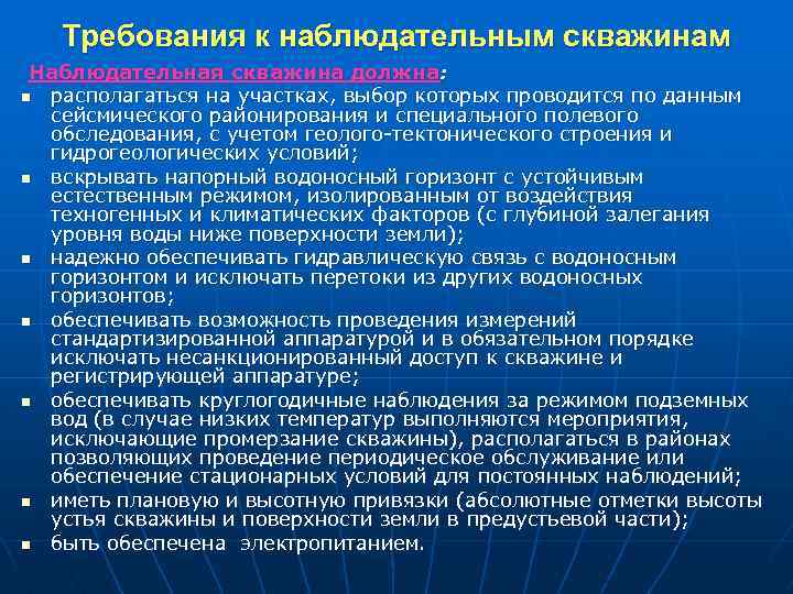 Требования к наблюдательным скважинам Наблюдательная скважина должна: n располагаться на участках, выбор которых проводится