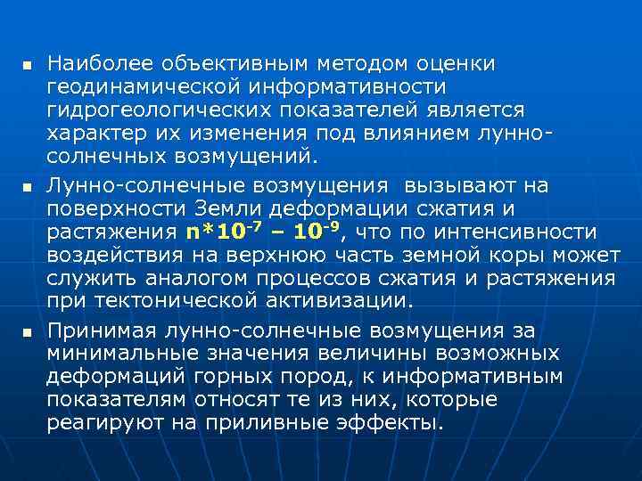 n n n Наиболее объективным методом оценки геодинамической информативности гидрогеологических показателей является характер их