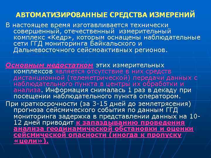 АВТОМАТИЗИРОВАННЫЕ СРЕДСТВА ИЗМЕРЕНИЙ В настоящее время изготавливается технически совершенный, отечественный измерительный комплекс «Кедр» ,