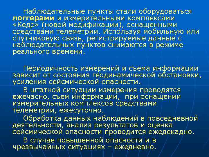 Наблюдательные пункты стали оборудоваться логгерами и измерительными комплексами «Кедр» (новой модификации), оснащенными средствами телеметрии.