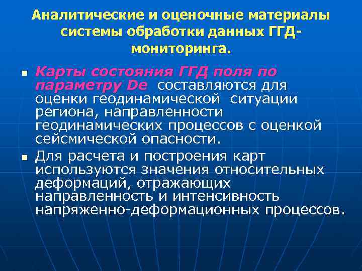 Аналитические и оценочные материалы системы обработки данных ГГДмониторинга. n n Карты состояния ГГД поля