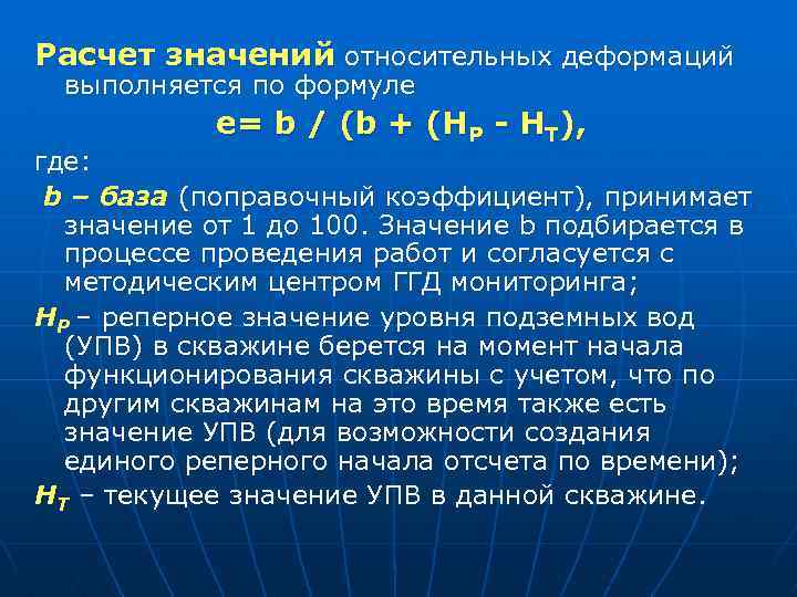 Расчет значений относительных деформаций выполняется по формуле e= b / (b + (HP -