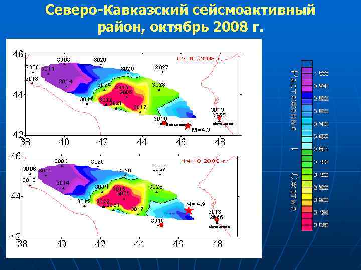 Северо-Кавказский сейсмоактивный район, октябрь 2008 г. 