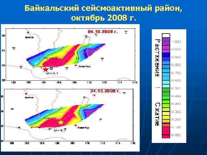 Байкальский сейсмоактивный район, октябрь 2008 г. 