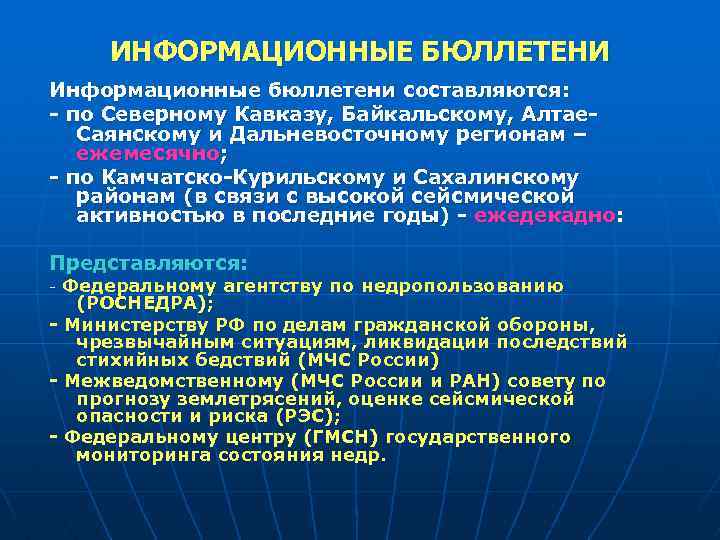 ИНФОРМАЦИОННЫЕ БЮЛЛЕТЕНИ Информационные бюллетени составляются: - по Северному Кавказу, Байкальскому, Алтае. Саянскому и Дальневосточному