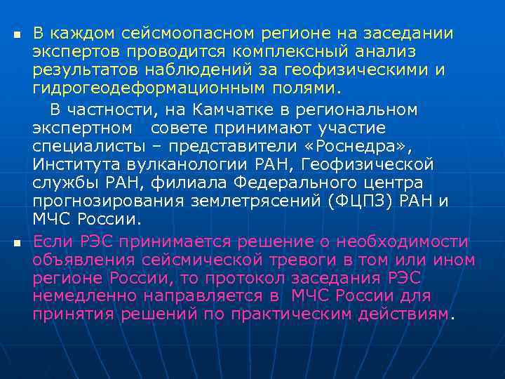 В каждом сейсмоопасном регионе на заседании экспертов проводится комплексный анализ результатов наблюдений за геофизическими