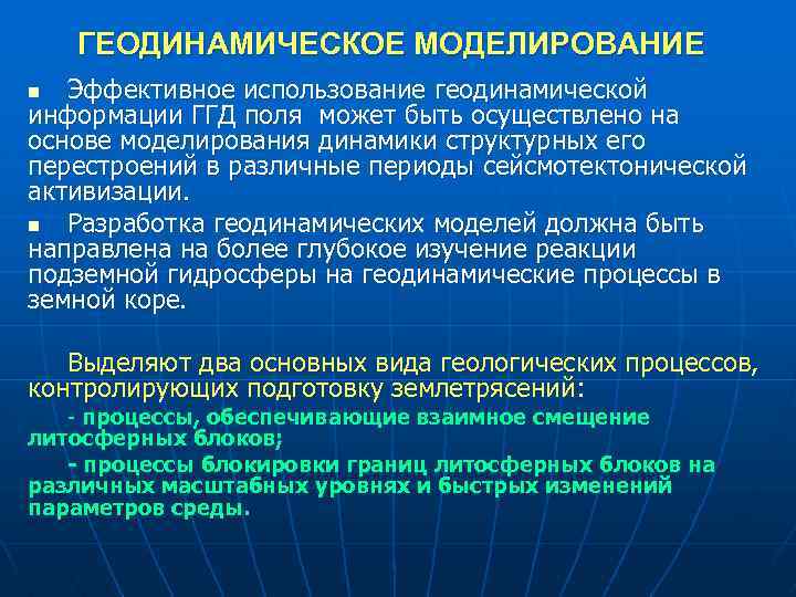 ГЕОДИНАМИЧЕСКОЕ МОДЕЛИРОВАНИЕ Эффективное использование геодинамической информации ГГД поля может быть осуществлено на основе моделирования