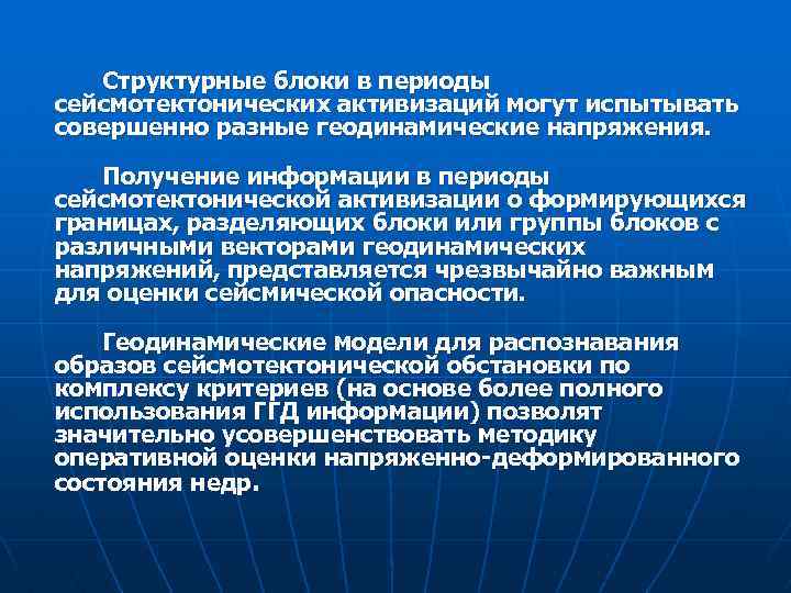 Структурные блоки в периоды сейсмотектонических активизаций могут испытывать совершенно разные геодинамические напряжения. Получение информации