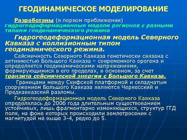 ГЕОДИНАМИЧЕСКОЕ МОДЕЛИРОВАНИЕ Разработаны (в первом приближении) гидрогеодеформационные модели регионов с разными типами геодинамического режима