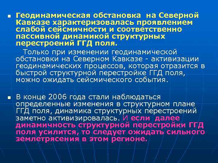 Геодинамическая обстановка на Северной Кавказе характеризовалась проявлением слабой сейсмичности и соответственно пассивной динамикой структурных