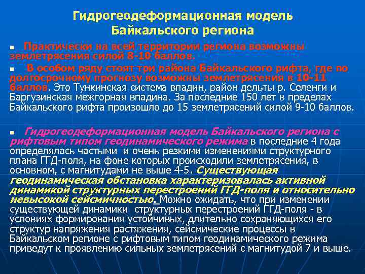 Гидрогеодеформационная модель Байкальского региона Практически на всей территории региона возможны землетрясения силой 8 -10