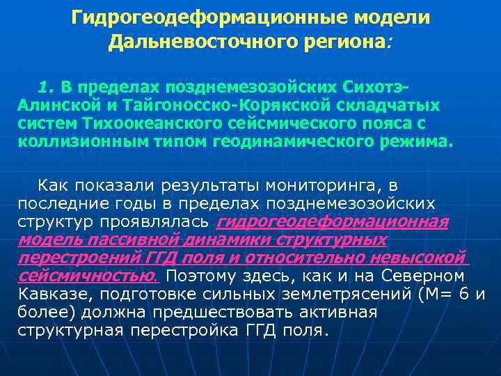 Гидрогеодеформационные модели Дальневосточного региона: 1. В пределах позднемезозойских Сихотэ. Алинской и Тайгоносско-Корякской складчатых систем