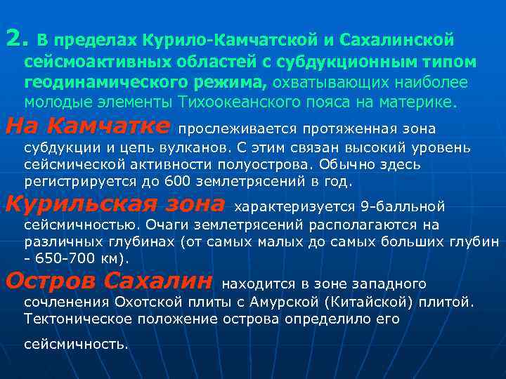 2. В пределах Курило-Камчатской и Сахалинской сейсмоактивных областей с субдукционным типом геодинамического режима, охватывающих