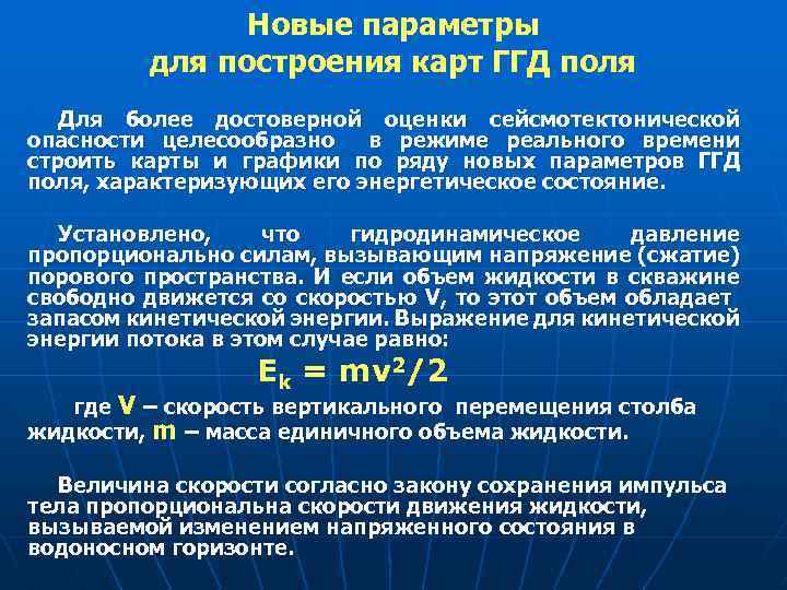 Новые параметры для построения карт ГГД поля Для более достоверной оценки сейсмотектонической опасности целесообразно