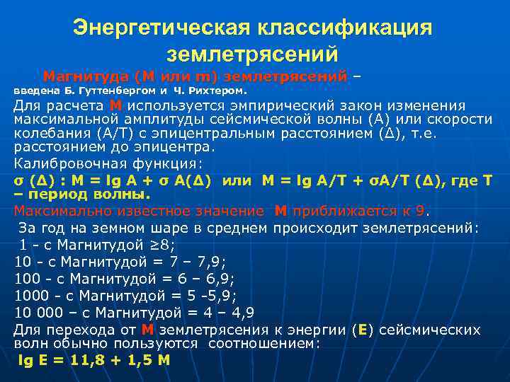 Энергетическая классификация землетрясений Магнитуда (М или m) землетрясений – введена Б. Гуттенбергом и Ч.