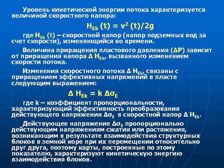 Уровень кинетической энергии потока характеризуется величиной скоростного напора: HEk (t) = v 2 (t)/2