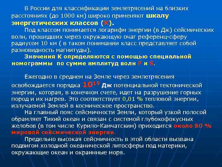 В России для классификации землетрясений на близких расстояниях (до 1000 км) широко применяют шкалу