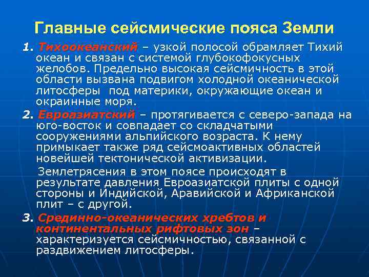 Главные сейсмические пояса Земли 1. Тихоокеанский – узкой полосой обрамляет Тихий океан и связан