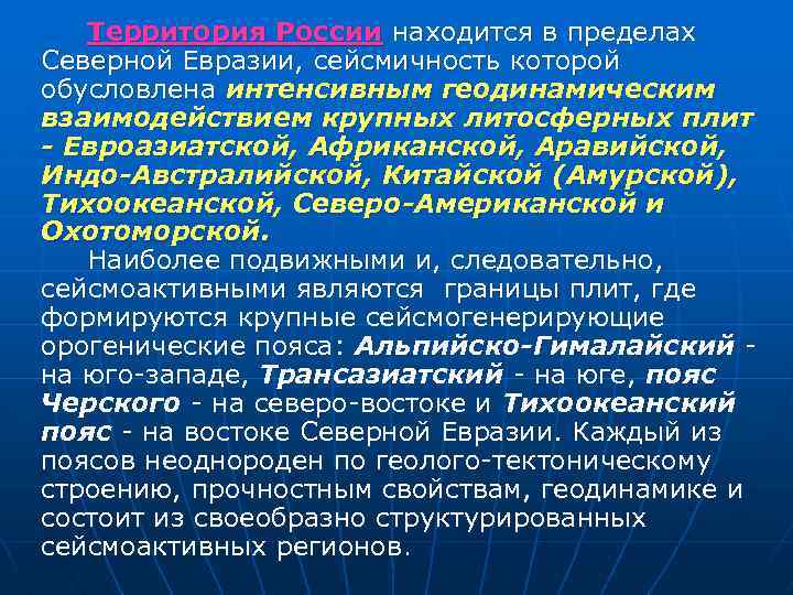 Территория России находится в пределах Северной Евразии, сейсмичность которой обусловлена интенсивным геодинамическим взаимодействием крупных