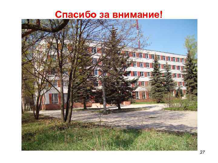 Спасибо за внимание! 27 