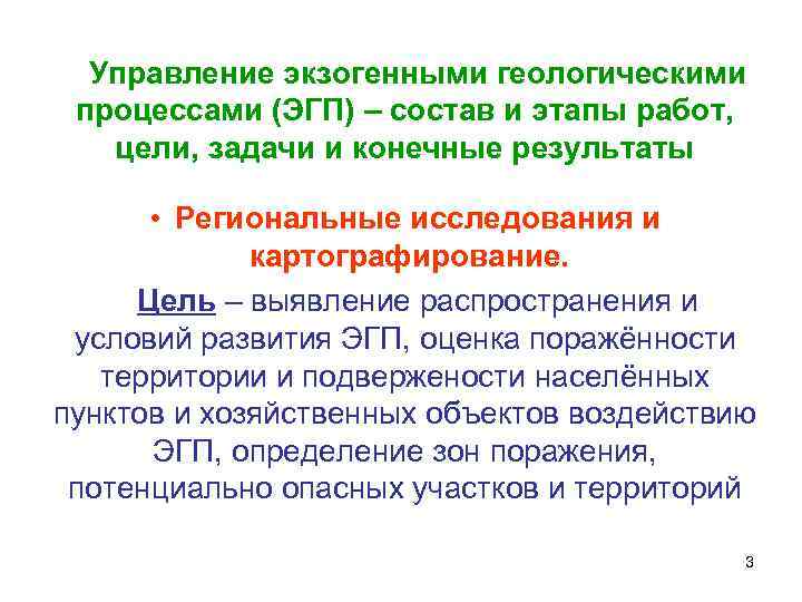 Управление экзогенными геологическими процессами (ЭГП) – состав и этапы работ, цели, задачи и конечные
