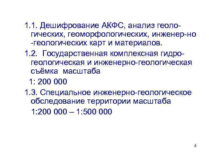 1. 1. Дешифрование АКФС, анализ геологических, геоморфологических, инженер-но -геологических карт и материалов. 1. 2.